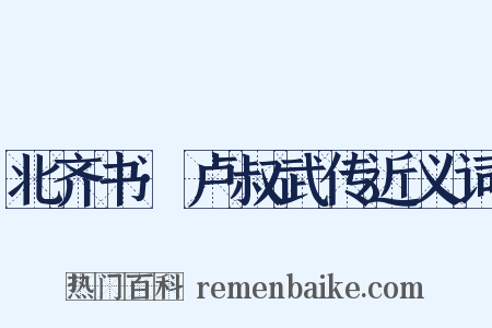 北齐书·卢叔武传近义词是什么意思的图片
